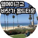 미국서부여행 엘에이 근교 올드타운 샌 클레멘테 주말 로드트립 후기
