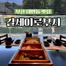 길세이로무시 대연점 이미지