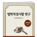 법학적성시험 연구(2011) - 언어,추리 / legal mind for law school 팝니다 이미지