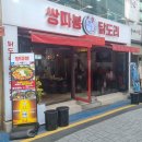 쌍따봉 닭도리 | 수영구 술집 쌍따봉닭도리 수영본점 곱도리탕 찜닭 후기