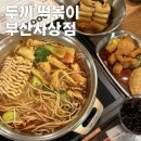 시외버스터미널 버스정류장(터미널 앞) | 부산 사상 시외버스터미널 맛집 [두끼 사상점] 마라 떡볶이 후기