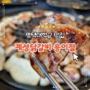 계성닭갈비 용이점 이미지