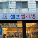 세탁풍경 봉명점 이미지