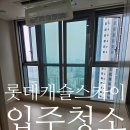 청량리사구이사부동산 공인중개사사무소 | 청량리 롯데캐슬 스카이31층 입주청소