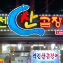 역전산곰장어