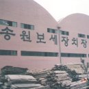 주식회사 송원