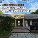 수코스메틱앤에버 | 스노우피크 카페앤다이닝 에버랜드 옆 느좋 핫플 일주일만에 재방문 내돈내산 후기