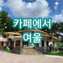 여울카페 이미지