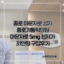 정가는의원 | 종로 마운자로 성지 종로가톨릭의원 마운자로 5mg 최저가 31만원 온누리 구입후기
