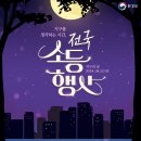 2024년 제54회 지구의 날 소등행사 참여 요청-2024.4.22. 20:00~20:10, 10분간 / 전국 이미지