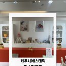 라벨르 에스테틱 - 하남시 | 제주시에스테틱 한스라벨르 화장품 체험 후기 노형동피부관리 피부관리 기기까지
