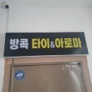 방콕타이아로마 이미지