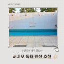 중문통나무휴양펜션 | 서귀포 독채 펜션 추천 유앤아이 제주 풀빌라 후기