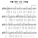 (CCM무료듣기) 주를 향한 나의 사랑을 주께 _ 옹기장이 Worship 2 악보 이미지