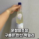 구름이네 | 운정양조장 막걸리: 구름을 탄산 후기