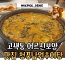 청풍남원추어탕 | [메뉴/가격O] 수원 고색동 추어탕 단호박돈까스 맛집 &#39;청풍남원추어탕&#39; 후기