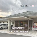 그린파크팬션 | 일본 대마도 가볼만한곳 유타리랜드 테마파크 방문 후기