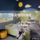 의림지역사박물관 | 충북 제천 실내 아이와가볼만한곳 의림지역사박물관 어린이체험실 예약 및 후기