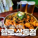 치킨뱅이 | [부천] 상동역 술집 '헬로 상동점' 추천 후기 : 부천 상동 술집 추천