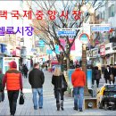 [평택 여행] 헬로시장의 살롱 엠, 먹거리 포장마차 풍경 / 평택국제중앙시장 이미지