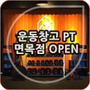 운동창고 PT- 면목점 이미지