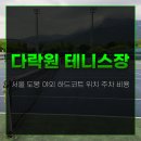 구리왕숙체육공원(실외1) | 서울 도봉 다락원 테니스장 야외 하드코트 위치 주차 비용