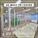 김포 폴딩도어 전문 부성다온창 ㅣ 서울 경동유치원 폴딩도어 시공 후기