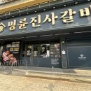 [춘천] 명륜진사갈비 춘천효자점 무한리필 고기맛집 내돈내산