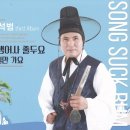 송석범 - 암행어사 출두요 & 꽃길만 가요 이미지