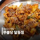 씨유 달동동원점 | 울산 남구 맛집 쭈불당 달동 삼산 점심 쭈꾸미