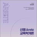 2024 신명 아레테(Arete) 교육학개론 실전동형 모의고사 시즌 2,신명,메가스터디교육 이미지