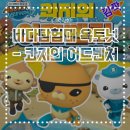 바다탐험대 옥토넛 | 바다탐험대 옥토넛 극장판 어보브 앤 비욘드 : 콰지의 깜짝 어드벤처 ! 아이와 사전 관람 다녀온 후기