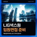LIG넥스원(주) - 9175 | LIG넥스원 임원면접 합격 후기!