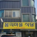 봄의마을식당 이미지