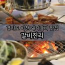 구만리로 4 | 경기도이천맛집 한정식 상차림 이천갈비맛집 갈비진리