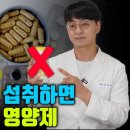 무심코 계속 섭취하다보면 건강에 독이 되는 "영양제"가 있습니다. (중간에 쉬어야하는 영양제, 오래 섭취하면 안되는 영양제) 이미지