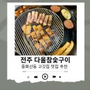 향가득 | 중화산동 맛집 “전주 다올참숯구이” 숯향 가득 삼겹살 솔직 후기