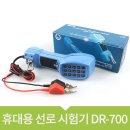 주선로 | 휴대용 선로 시험기 DR-700