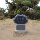 2019년 12월 08일 제46회 봉수산(483m) 송년산행 공지 이미지