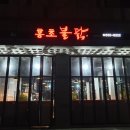 홍초불닭 신도청점 네이버블로그