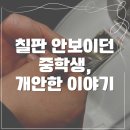 선명안경 | 중학생 근시 난시 안경, 칠판 글씨 선명해진 실제 후기