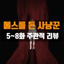 한마음세탁소 | 메스를 든 사냥꾼 5~8화 솔직 후기│애미야 예열이 너무 길다...
