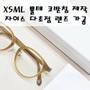 호박안경 | 사이즈가 있는 안경 XSML 가벼운 뿔테 안경 코받침 제작 및 자이스 다초점 렌즈 가공 후기