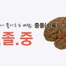 내 몸에 소리없이 불어오는 바람, 뇌졸증 이미지