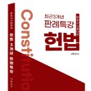 [신간안내] 서창교 교수 헌법 3개년 최신판례(7.11) 이미지