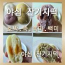 야심잔기지떡서울 | [야심 잔기지떡 목동점]국내산 100% 쌀과 삼나무 시루 전통 방식으로 촉촉하고 쫄깃한 전통떡 야심...