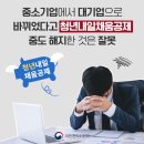 중소기업에서 대기업으로 바뀌었다고 청년내일채움공제를 중도 해지한 것은 잘못 이미지