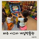 트릭PC | 파주 아이와 가볼 만한 곳 헤이리 예술마을 아스카 게임박물관