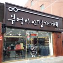 부엉이 안경가게(완도점) 이미지