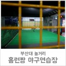 홈런짱야구연습장